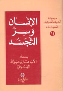 كتاب الانسان وسر التجسد - الاب هنري بولاد اليسوعي