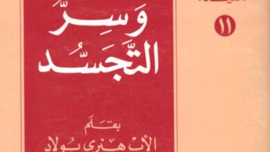 كتاب الانسان وسر التجسد - الاب هنري بولاد اليسوعي