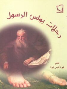 كتاب رحلات بولس الرسول - ليون أنيس ليون