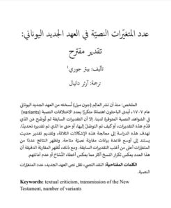 عدد المتغيرات النصية في العهد الجديد اليوناني: تقدير مقترح - بيتر جوري - ت ارثر دانيال
