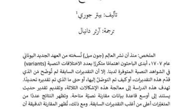 عدد المتغيرات النصية في العهد الجديد اليوناني: تقدير مقترح - بيتر جوري - ت ارثر دانيال