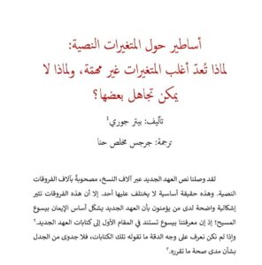 أساطير حول المتغيرات النصية - لماذا تعد أغلب المتغيرات غير مهمة ولماذا لا يمكن تجاهل بعضها ؟ بيتر جوري - ت جرجس مخلص