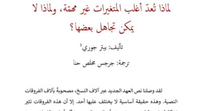 أساطير حول المتغيرات النصية - لماذا تعد أغلب المتغيرات غير مهمة ولماذا لا يمكن تجاهل بعضها ؟ بيتر جوري - ت جرجس مخلص