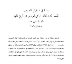 دراسة في استقرار النصوص: العهد الجديد مقابل الراعي لهرماس عبر تاريخ نقلهما - ك مارتن هايده - ترجمة ارثر دانيال