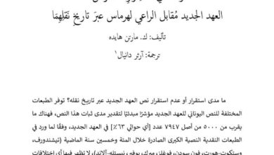 دراسة في استقرار النصوص: العهد الجديد مقابل الراعي لهرماس عبر تاريخ نقلهما - ك مارتن هايده - ترجمة ارثر دانيال