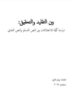 بين التقليد والتحقيق: دراسة كمية للاختلافات بين النص المستلم والنص النقدي - بيتر نادي