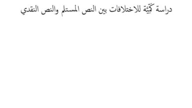 بين التقليد والتحقيق: دراسة كمية للاختلافات بين النص المستلم والنص النقدي - بيتر نادي