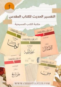 التفسير الحديث للكتاب المقدس - السلسة كاملة الخاصة بالتفسير الحديث للعهد الجديد و القديم.jpg
