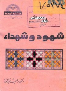 كتاب شهود وشهداء دكتور راغب عبد النور