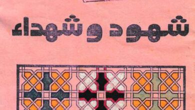 كتاب شهود وشهداء دكتور راغب عبد النور