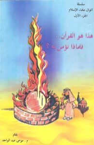 كتاب هذا هو القران فلماذا نؤمن به؟
