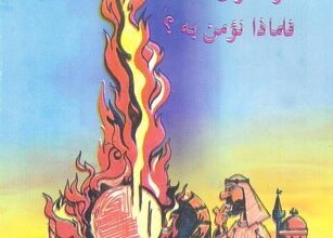 كتاب هذا هو القران فلماذا نؤمن به؟