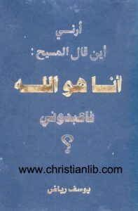 كتاب أرني أين قال المسيح أنا هو الله فاعبدوني - يوسف رياض