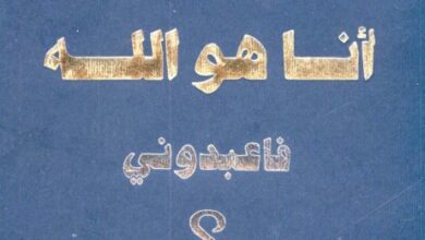 كتاب أرني أين قال المسيح أنا هو الله فاعبدوني - يوسف رياض