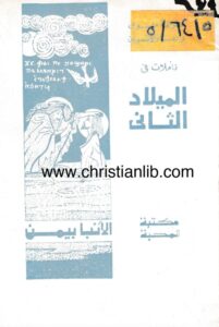 كتاب تأملات في الميلاد الثاني - الأنبا بيمن 