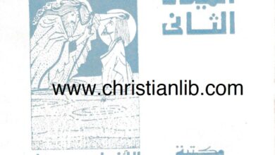 كتاب تأملات في الميلاد الثاني - الأنبا بيمن 