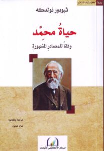 كتاب حياة محمد وفقًا للمصادر المشهورة تأليف ثيودور نولدكه ترجمة نزار هليل الطّبعة الأولى : المركز الأكاديمي للأبحاث