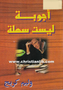 كتاب أجوبة ليست سهلة - وليم كريج