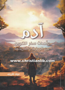 كتاب آدم وأحداث سفر التكوين بين الرمزية والتاريخية - عياد ظريف