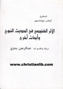 كتاب الأثر الغنوصي في الحديث النبوي وأبحاث أخرى - عبدالرحمن بدوي