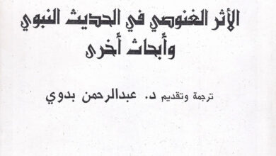 كتاب الأثر الغنوصي في الحديث النبوي وأبحاث أخرى - عبدالرحمن بدوي