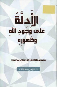 كتاب الأدلة على وجود الله وظهوره - د. سهيل مدانات