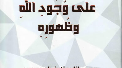 كتاب الأدلة على وجود الله وظهوره - د. سهيل مدانات
