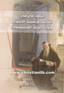 كتاب الثالوث في فكر فرنسيس الأسيزي - يوحنا بولس الفرنسسكاني
