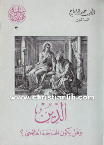 كتاب الدين وهل يكون الحاجة العظمى؟ الأب جبرائيل فرح البولسي