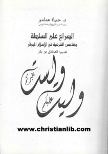 كتاب الصراع على السلطة وهاجس الشرعية في الإسلام المبكر - د. حياة عمامو