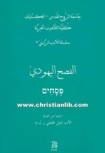 كتاب الفصح اليهودي (سلسلة الأدب الرابيني 3)