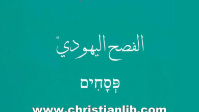 كتاب الفصح اليهودي (سلسلة الأدب الرابيني 3)