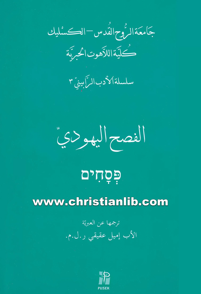 كتاب الفصح اليهودي (سلسلة الأدب الرابيني 3)