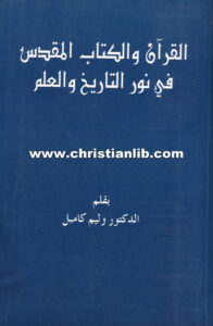 كتاب القرآن والكتاب المقدس في نور التاريخ والعلم - الدكتور وليم كامبل
