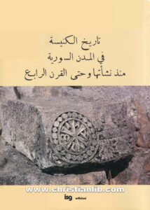 كتاب تاريخ الكنيسة في المدن السورية منذ نشأتها وحتى القرن الرابع - الأب كاستيلانا