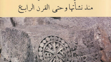 كتاب تاريخ الكنيسة في المدن السورية منذ نشأتها وحتى القرن الرابع - الأب كاستيلانا