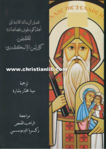 كتاب تفسير الرسالة الثانية إلى أهل كورنثوس (قصاصات) - القديس كيرلس الاسكندري