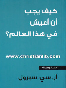 كتاب كيف يجب أن أعيش؟ - أر. سي. سبرول