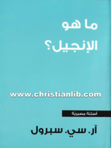 كتاب ما هو الإنجيل؟ - أر. سي. سبرول