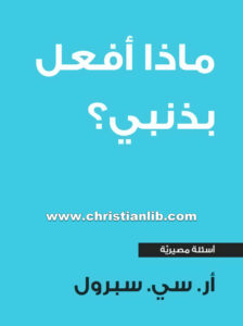 كتاب ماذا أفعل بذنبي؟ - أر. سي. سبرول