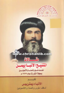 كتاب مقالات المتنيح الانبا بيمن في مجلة الكرازة 1977