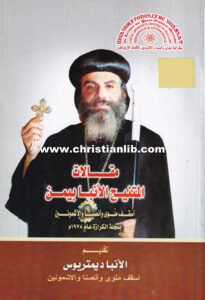 كتاب مقالات المتنيح الأنبا بيمن 1978 في مجلة الكرازة