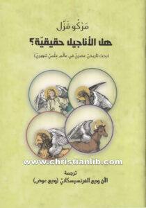 كتاب هل الأناجيل حقيقية؟ بحث تاريخي عصري في عالم علمي تنويري - مركز فزل