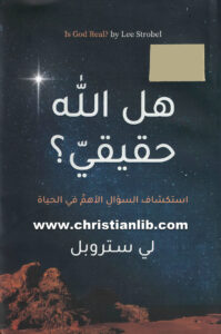 كتاب هل الله حقيقي؟ لي ستروبل