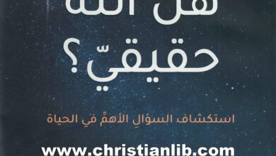 كتاب هل الله حقيقي؟ لي ستروبل