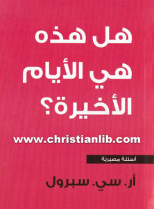 كتاب هل هذه هي الأيام الأخيرة؟ - أر. سي. سبرول