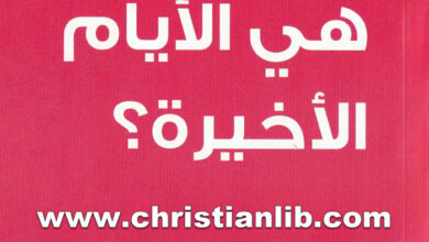 كتاب هل هذه هي الأيام الأخيرة؟ - أر. سي. سبرول