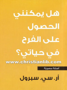 كتاب هل يمكنني الحصول على الفرح في حياتي؟ - أر. سي. سبرول