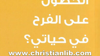 كتاب هل يمكنني الحصول على الفرح في حياتي؟ - أر. سي. سبرول