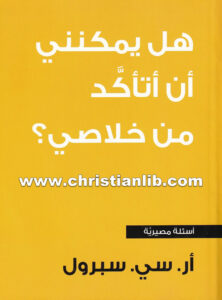 كتاب هل يمكنني أن أتأكد من خلاصي؟ - أر. سي. سبرول
